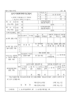 토지거래 계약허가 신청서